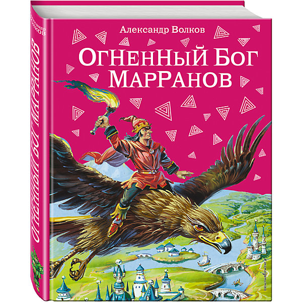

Огненный бог Марранов, А. Волков