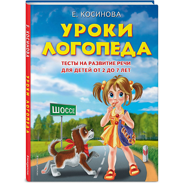 фото Уроки логопеда. Тесты на развитие речи для детей от 2 до 7 лет Эксмо