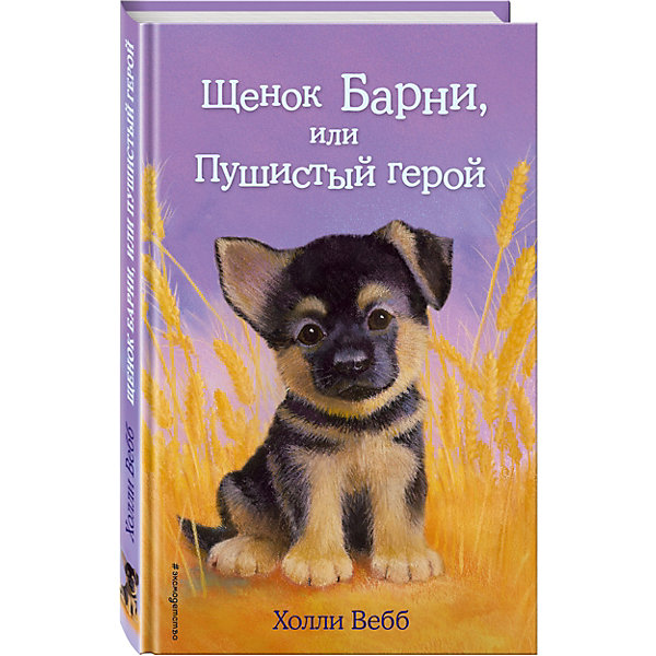

Щенок Барни, или Пушистый герой, Д. Медоус
