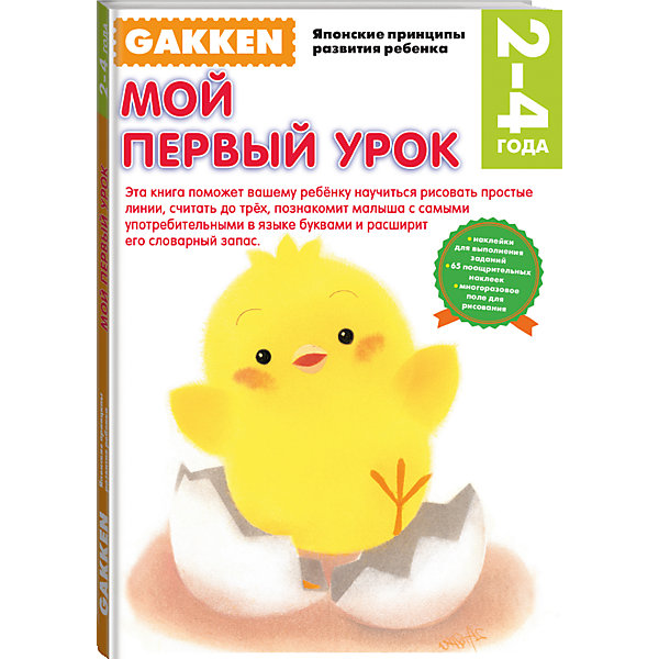 

Gakken. 2+ Мой первый урок