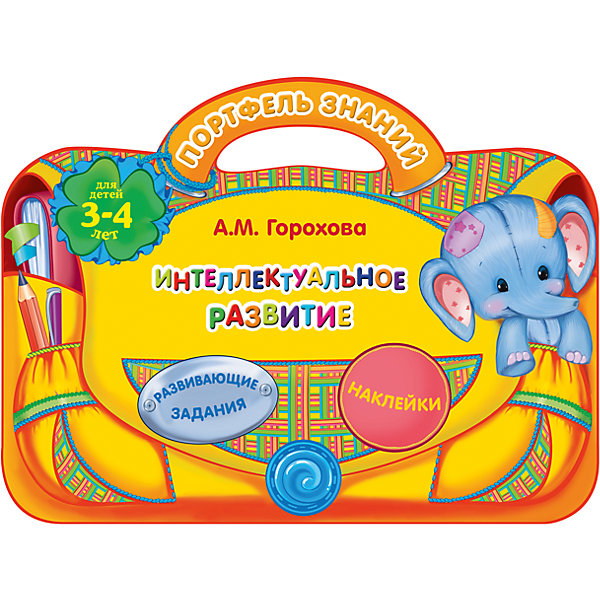 

Интеллектуальное развитие: для детей 3-4 лет