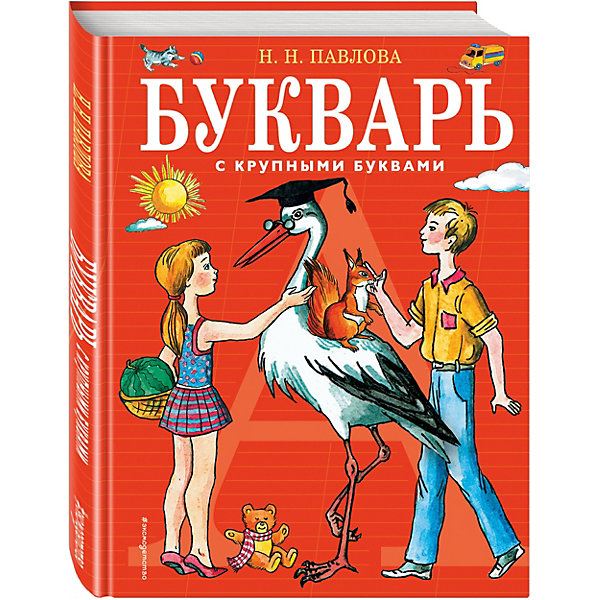 

Букварь с крупными буквами