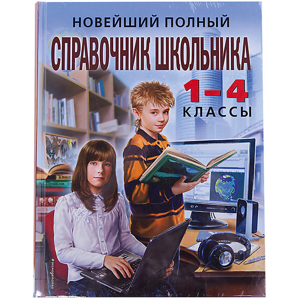 фото Новейший полный справочник школьника: 1-4 классы, 2-е издание Эксмо