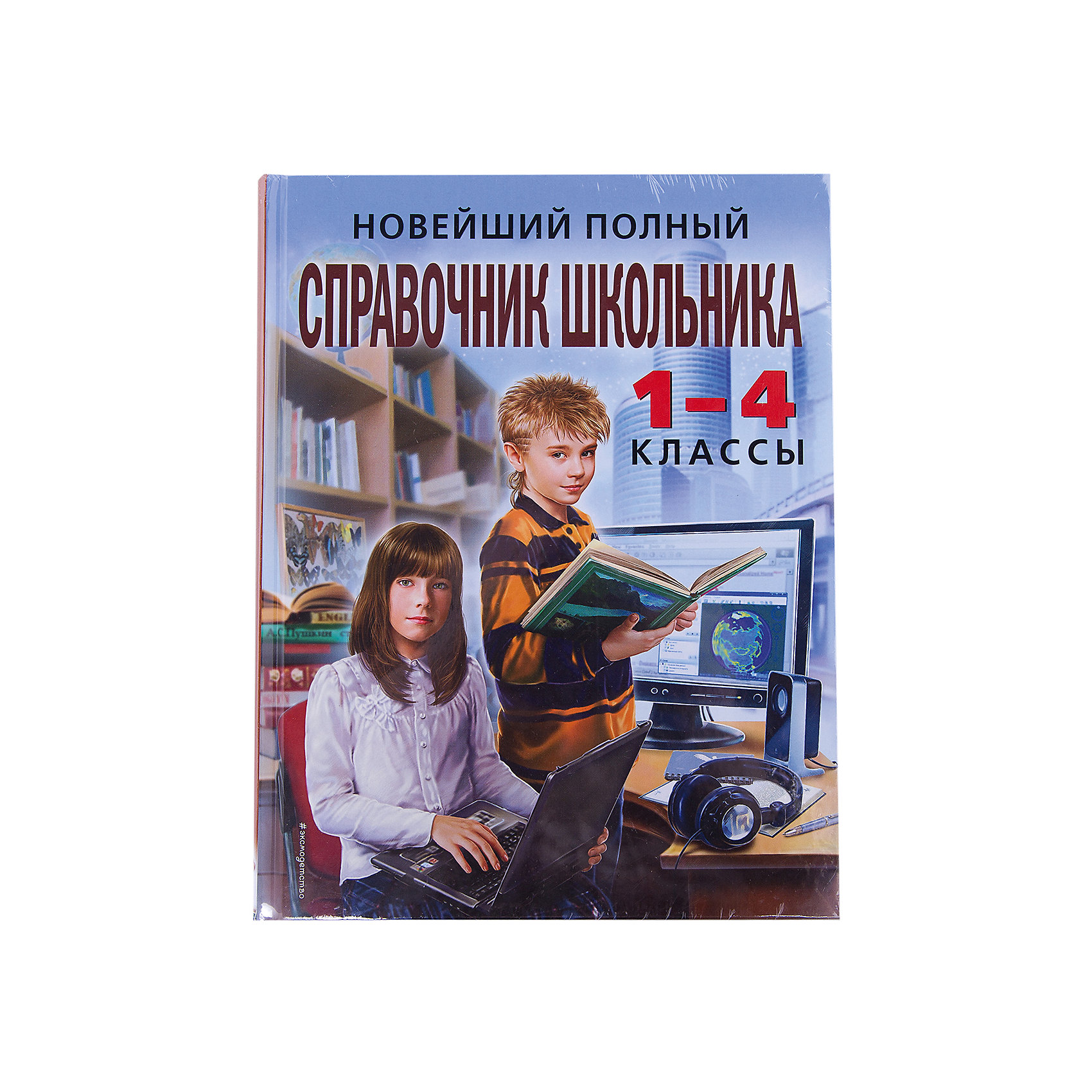 фото Новейший полный справочник школьника: 1-4 классы, 2-е издание Эксмо