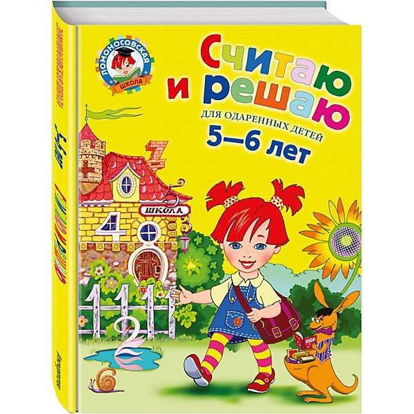 

Считаю и решаю: для детей 5-6 лет