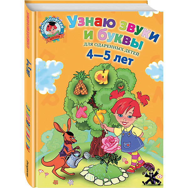 

Узнаю звуки и буквы: для детей 4-5 лет