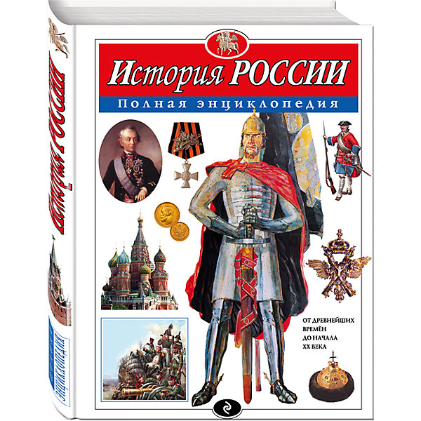 

История России. Полная энциклопедия