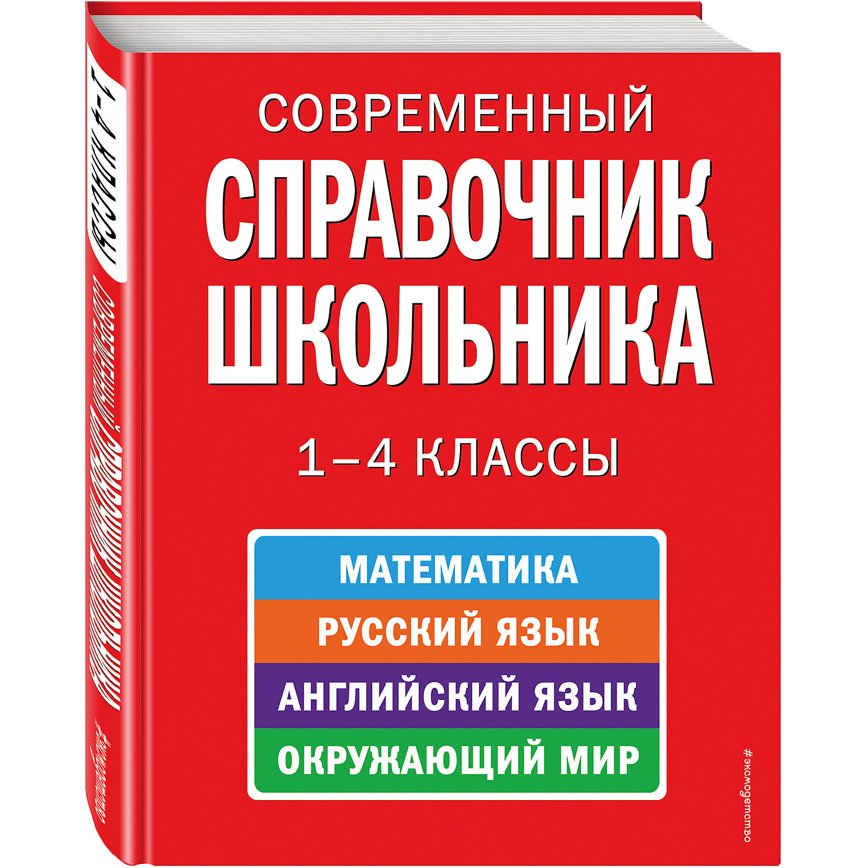 фото Современный справочник школьника: 1-4 классы Эксмо