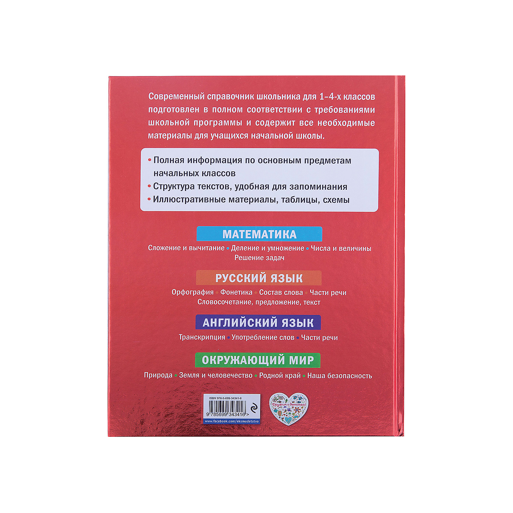 фото Современный справочник школьника: 1-4 классы Эксмо