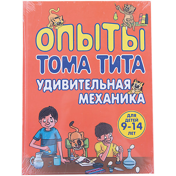 

Опыты Тома Тита. Удивительная механика