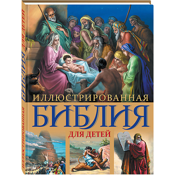 

Иллюстрированная Библия для детей