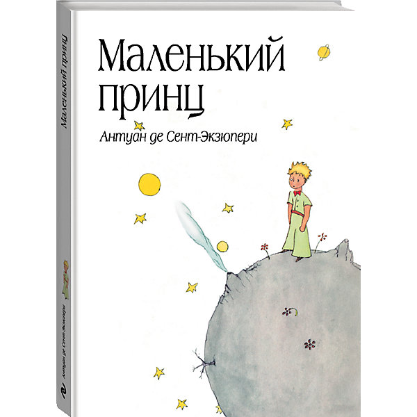 План маленький принц а де сент экзюпери
