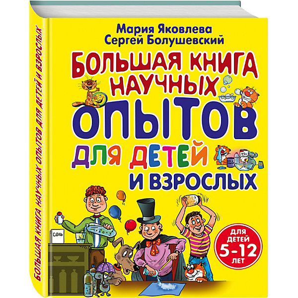 

Большая книга научных опытов для детей и взрослых