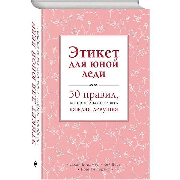 

Этикет для юной леди. 50 правил, которые должна знать каждая девушка