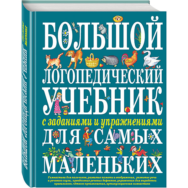 

Большой логопедический учебник с заданиями и упражнениями для самых маленьких