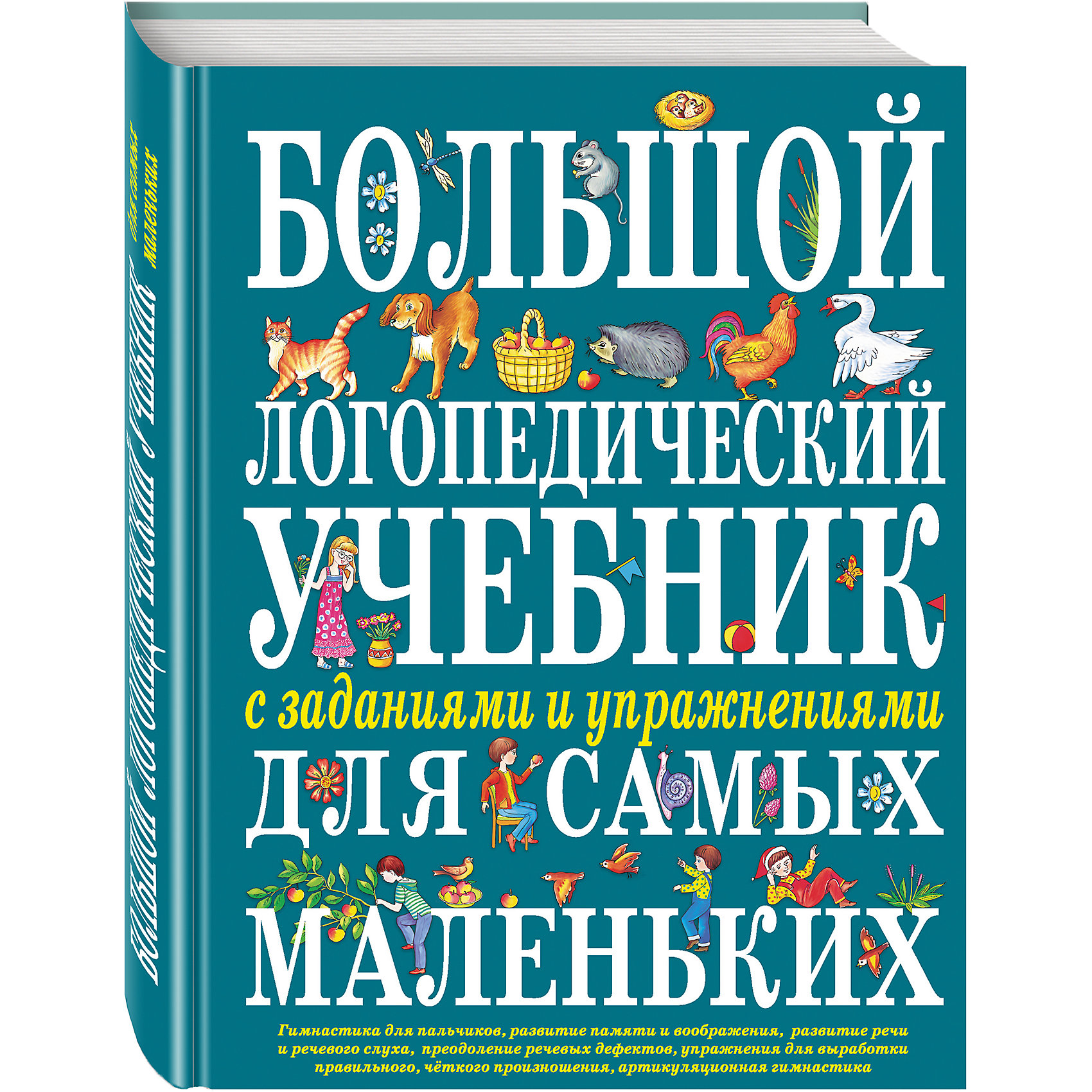 фото Большой логопедический учебник с заданиями и упражнениями для самых маленьких Эксмо