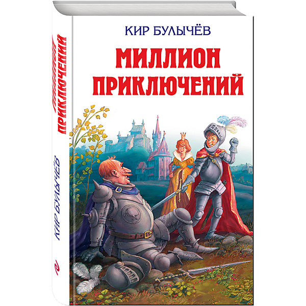 

Миллион приключений, К. Булычев