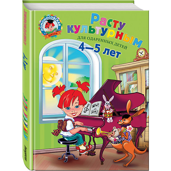

Расту культурным: для детей 4-5 лет