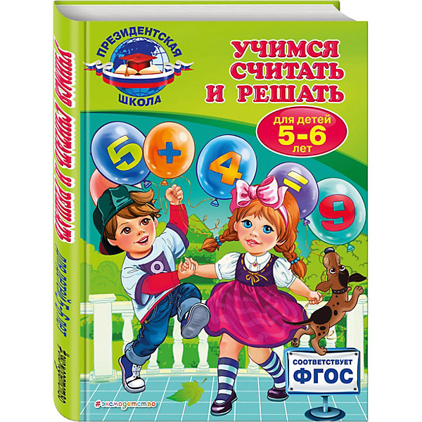 

Учимся считать и решать: для детей 5-6 лет