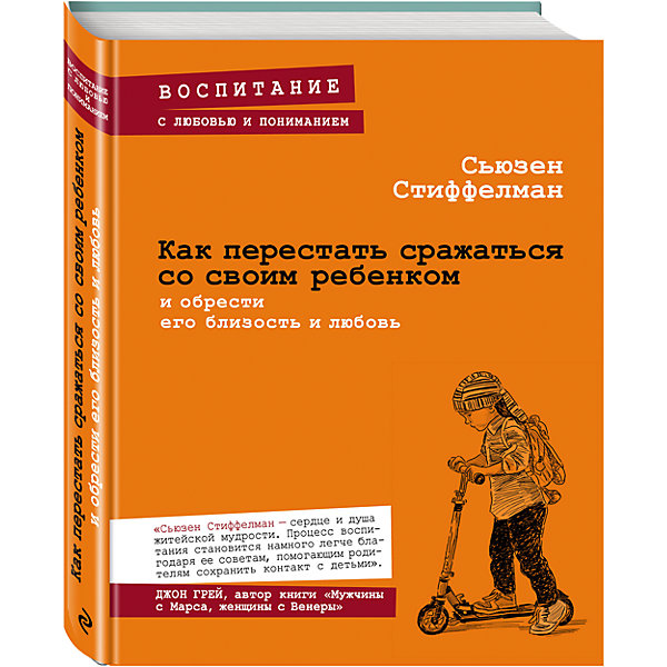 фото Как перестать сражаться со своим ребенком и обрести его близость и любовь Эксмо