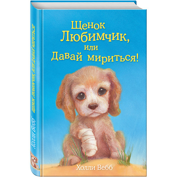 

Щенок Любимчик, или Давай мириться!