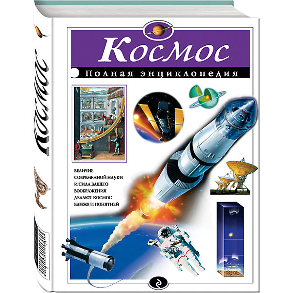 

Космос. Полная энциклопедия