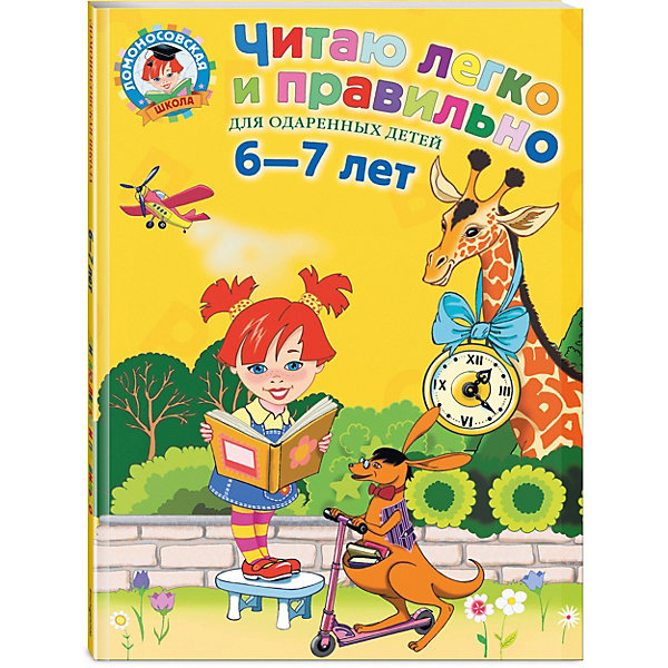 

Читаю легко и правильно: для детей 6-7 лет