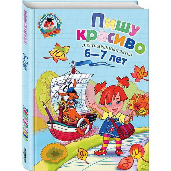 

Пишу красиво: для детей 6-7 лет