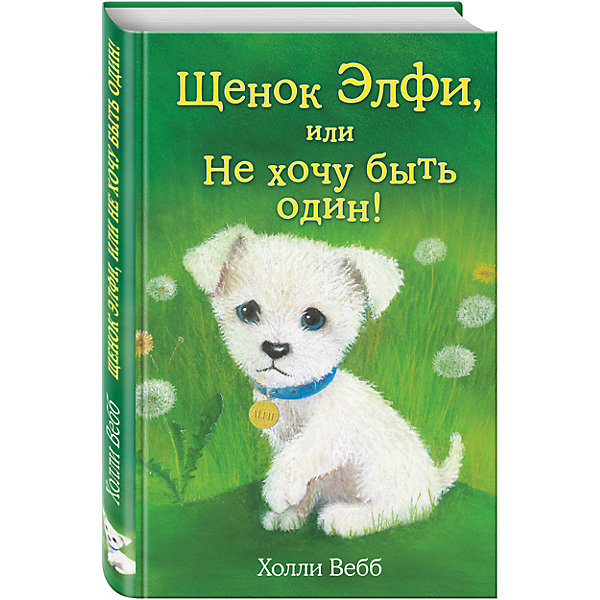 фото Щенок Элфи, или Не хочу быть один! Эксмо