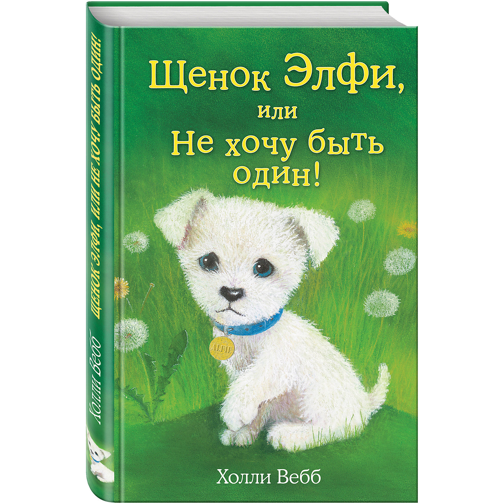 фото Щенок Элфи, или Не хочу быть один! Эксмо