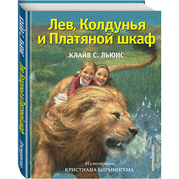 фото Лев, Колдунья и Платяной шкаф (иллюстрации К. Бирмингема) Эксмо