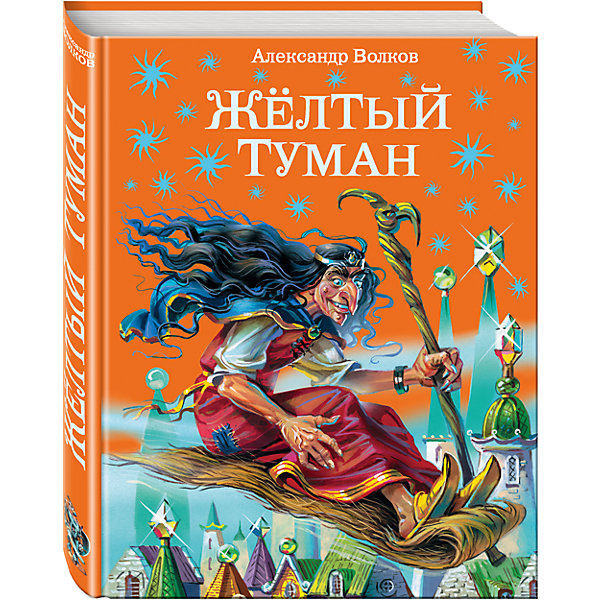 

Желтый туман, А. Волков