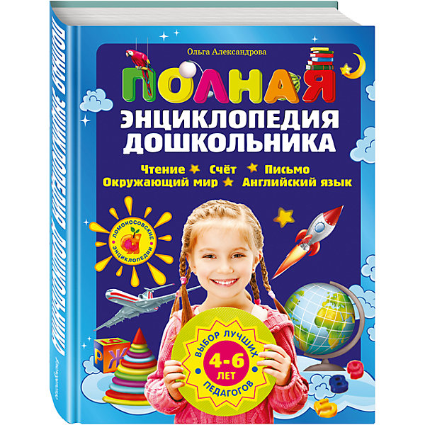 

Полная энциклопедия дошкольника, 4-6 лет