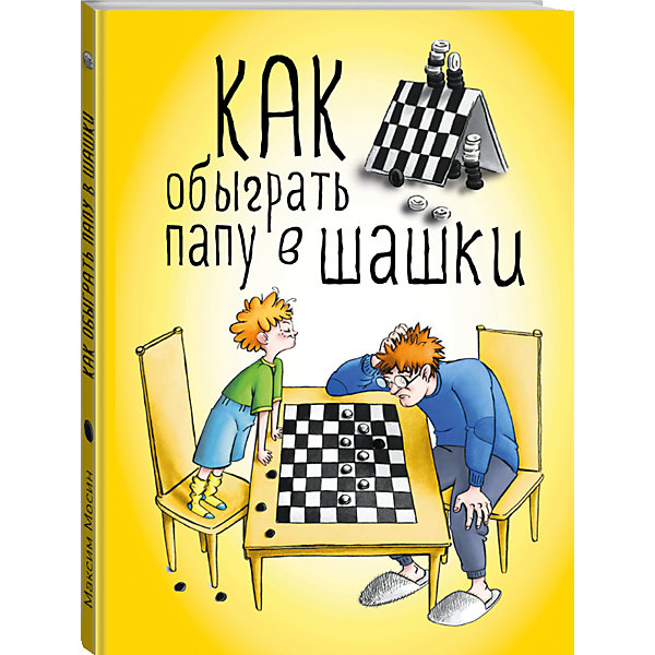 

Как обыграть папу в шашки