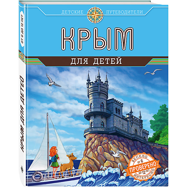 

Крым для детей