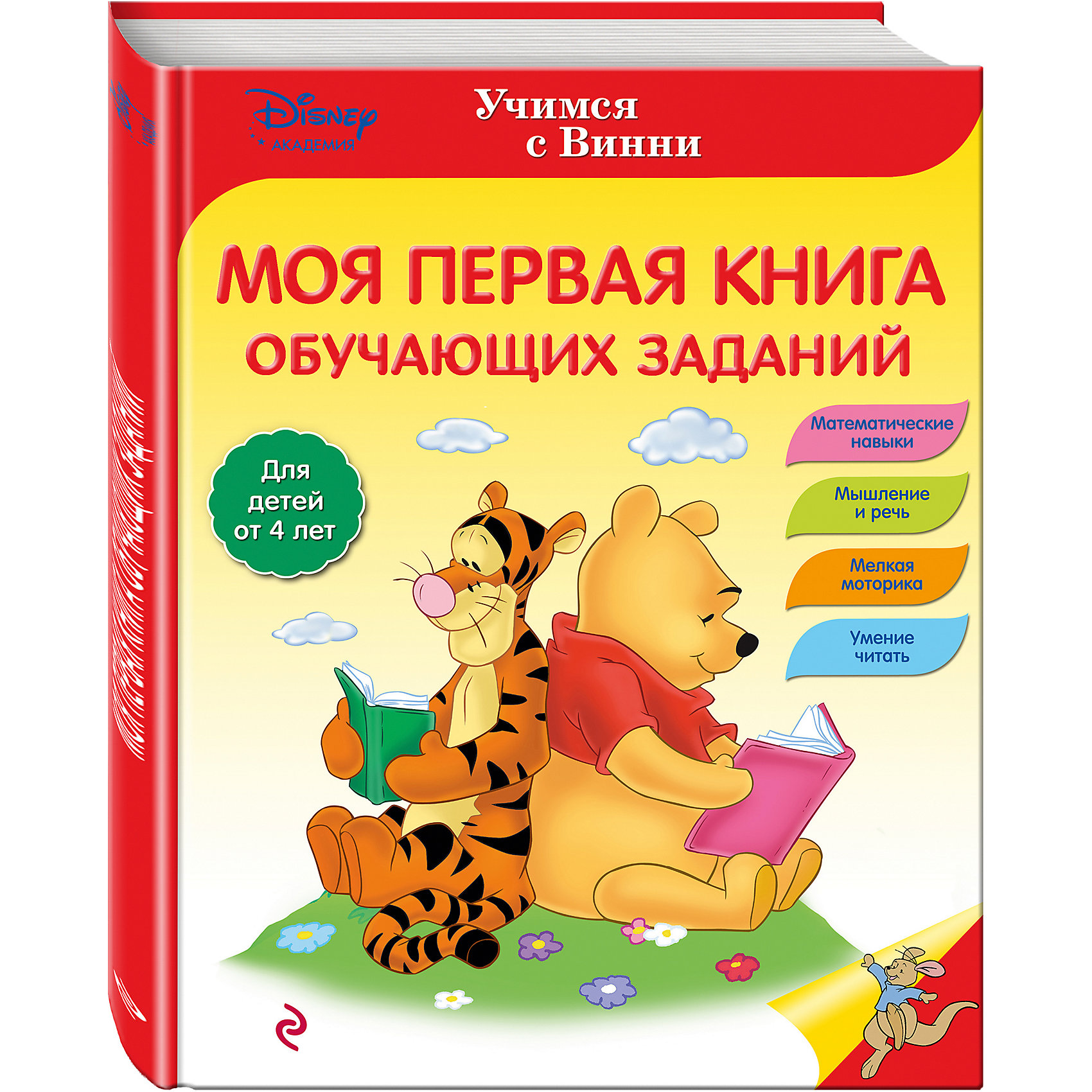 фото Моя первая книга обучающих заданий Эксмо