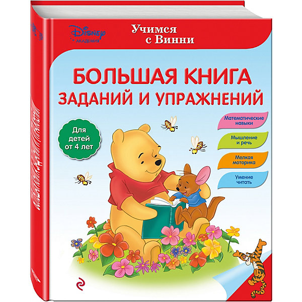 

Большая книга заданий и упражнений