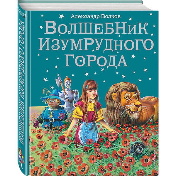 

Волшебник Изумрудного города, А. Волков