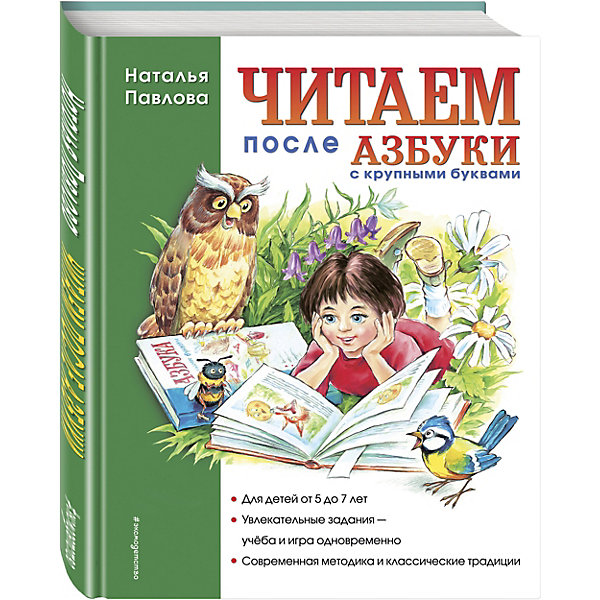 

Читаем после "Азбуки с крупными буквами"