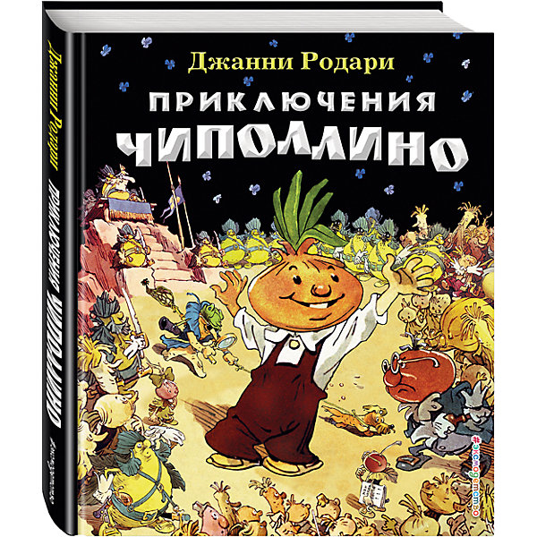 

Приключения Чиполлино (ил. Е. Мигунов), Дж. Родари