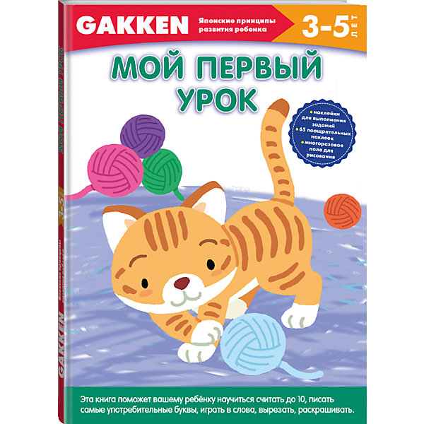 

Gakken. 3+ Мой первый урок