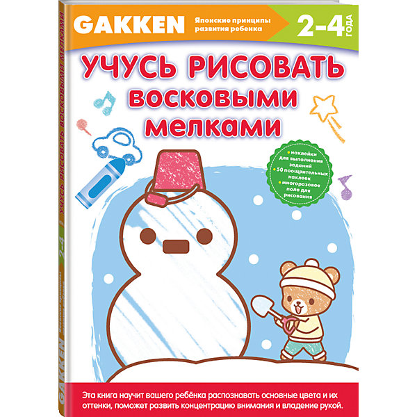 

Gakken. 2+ Учусь рисовать восковыми мелками