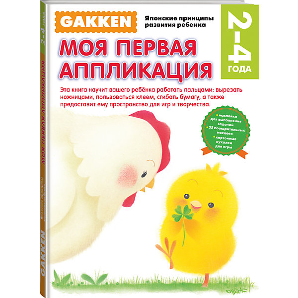 

Gakken. 2+ Моя первая аппликация