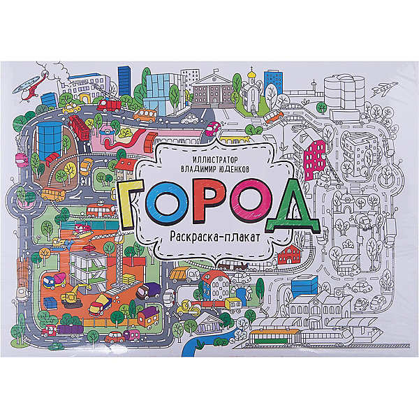 

Раскраска-плакат "Город"