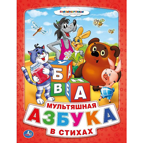 фото Мультяшная азбука в стихах, Союзмультфильм, Умка