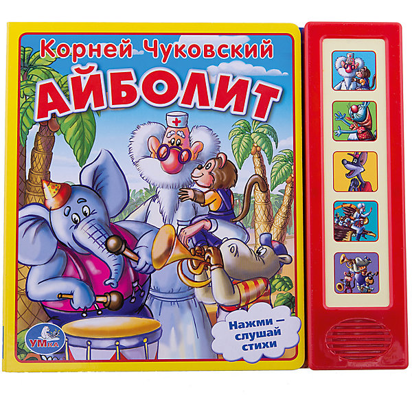 

Книга с 5 кнопками "Айболит", К. Чуковский