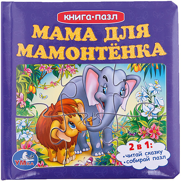 фото Книга с пазлами "Мама для мамонтенка", Умка