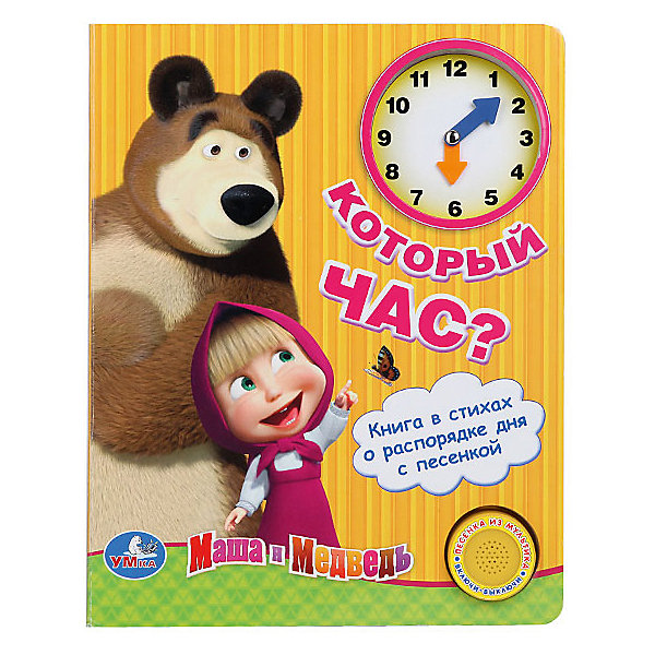 

Который час? Маша и Медведь, Умка