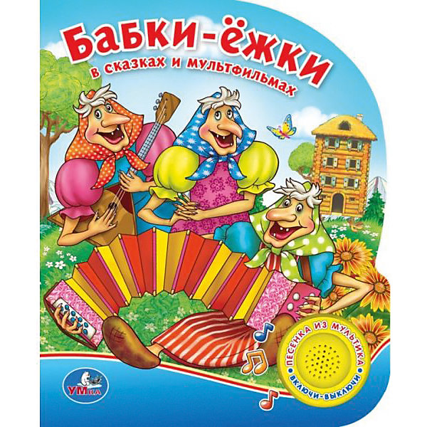 

Книга с 1 кнопкой "Бабки-ёжки" Союзмультфильм