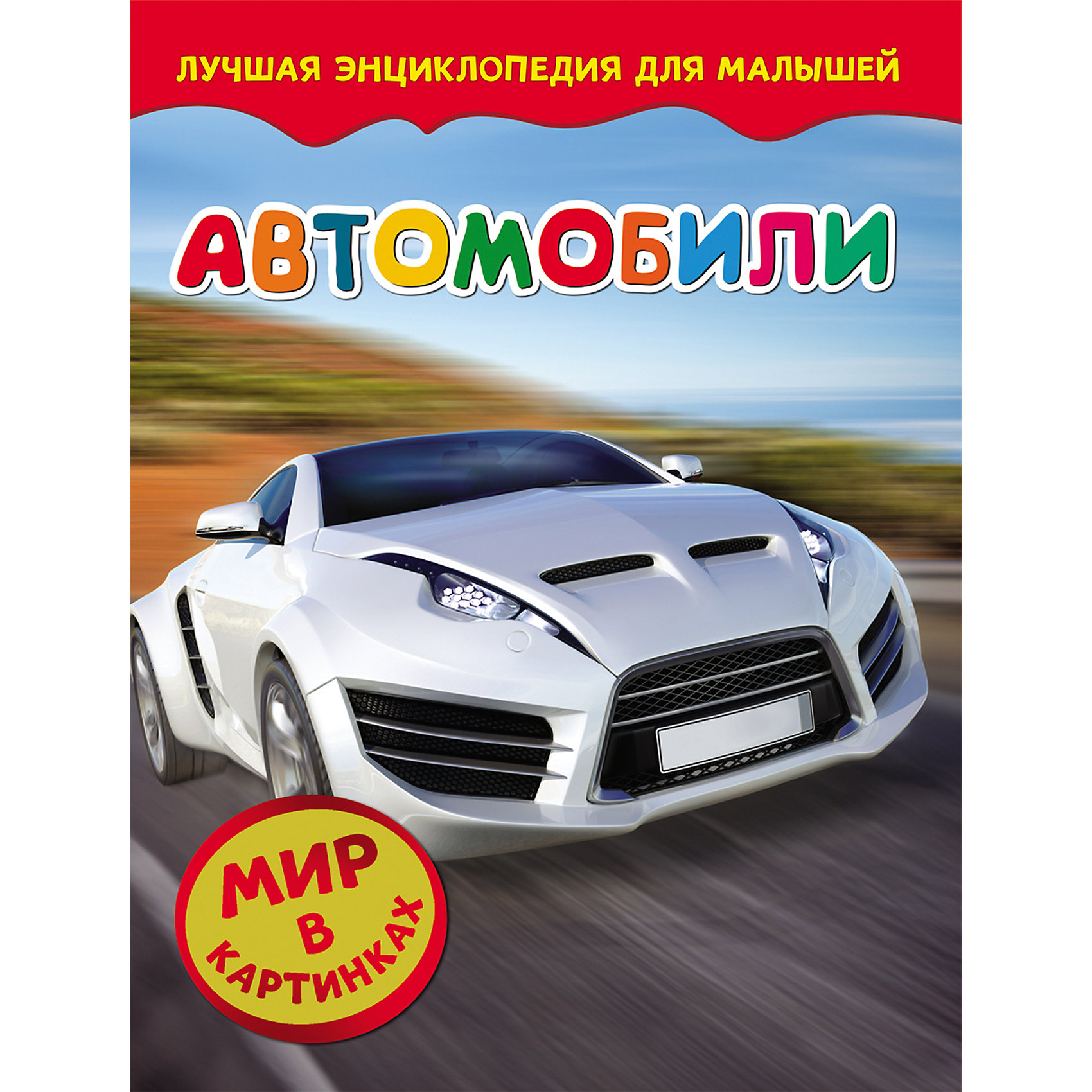 Книжку машину. Энциклопедия. Автомобили. Энциклопедия для детей. Автомобили. Книга машины. Книги про автомобили.